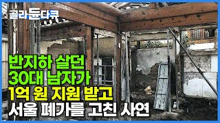 반지하 살던 30대 남자는 어떻게 서울 한옥을 구입해 리모델링까지 할 수 있었을까┃나는 아파트 대신 다 쓰러져가는 15평 폐가를 샀다┃건축탐구 집┃골라듄다큐 [upl. by Delaine]