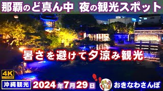 ◤沖縄観光◢ 那覇市内、夕涼み観光スポット『福州園』 ♯781 おきなわさんぽ：沖縄散歩 [upl. by Alex]