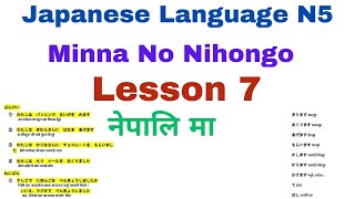 Minna No Nihongo Lesson 7 [upl. by Appilihp975]