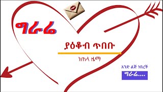 ግራሬ  ያዕቆብ ጥበቡ  የሚገርም የፍቅር ዘፈን newethiopianmusic [upl. by Schreiber]