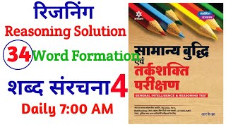 Word Formation शब्द संरचना ॥ R K JHA REASONING solution ॥EXAMPAD ॥ [upl. by Rodolph]