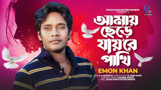 আমায় ছেড়ে যায়রে পাখি  Amay Chere Jayre Pakhi  Emon Khan  ইমন খানের নতুন গান  Emon Khan Gan [upl. by Bruckner555]