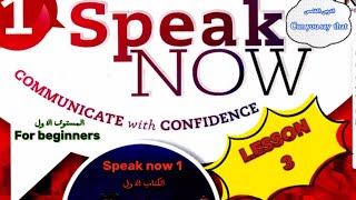 شرح منهج اللغة الإنكليزية Speak now 1 Lesson 3 [upl. by Khorma]