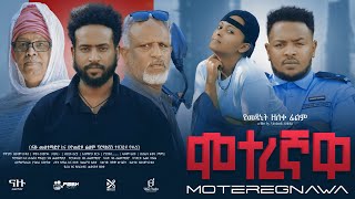 ሞተረኛዋ Ethiopian Movie Moteregnawa  Full Length Ethiopian Film  Ethiopian Movies 2024  Amharic [upl. by Lednor]