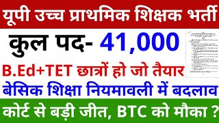 41000 UP Junior Teacher Vacancy  नियमावली संशोधन प्रमोशन बंद हाईकोर्ट 41000 नई शिक्षक भर्ती जारी [upl. by Anyd269]