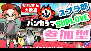 【スプラトゥーン３】スプラ部SUPLOVE【視聴者参加型】【初見さん大歓迎】17時からの不定期開催。No59 [upl. by Ybloc909]