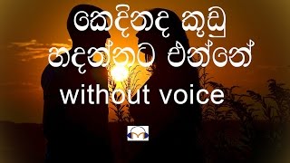 Kedinada Kudu Hadannata Enne Karaoke without voice කෙදිනද කූඩු හදන්නට එන්නේ [upl. by Inaluiak]