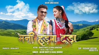 Mani Hudma Tuda मनी हुड़मा टूडा l New Gondi Song l Gondi Song 2024 l ADIWASI ARJUN DHOTE l KAJAL [upl. by Notyad660]