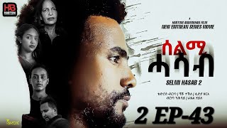 SELMI HASAB 2 EP 43 BY HABTOM ANDEBERHAN neweritreanfilm2024 🌻ኣበሳመን quot ትብል ሓዳሽ ፊልም ሊንክ ኣብ ታሕቲ ኣላ [upl. by Demah]