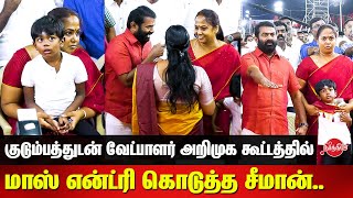 NTK Seeman mass entry with his family  NTK Lok Sabha Candidates Introductory Ceremony 2024 [upl. by Roobbie]