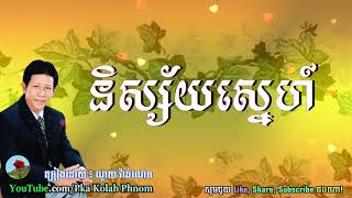 Nisai Sne Noy Vanneth Song  á“á·áŸáŸ’áŸáŸá™áŸáŸ’á“áŸá áŸ áá¼á™ áœáŸ‰á¶á“áŸ‹ááŸá Khmer old song [upl. by Naval]