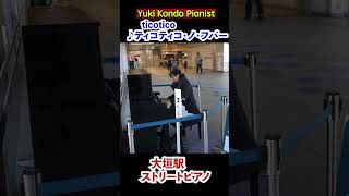 駅ピアノでノリノリの曲 ティコティコを演奏 ストリートピアノshorts ピアニスト 近藤由貴 StreetpianoTico Tico [upl. by Elinnet]