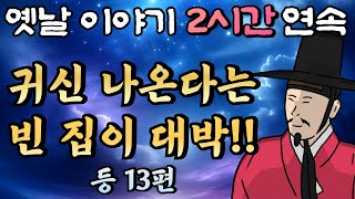 귀신 나오는 빈 집 잘사서 대박 난 남자 등 11편 모아듣기🌛중간광고 없는 옛날이야기 2시간 연속 묶음🌛 잠자리동화꿀잠동화오디오북옛날이야기 [upl. by Radke]