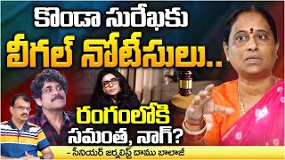 Legal Notice To Konda Surekha Samantha And Naga Chaitanya Serious Action   Daamu Balaji Diaries [upl. by Holman177]