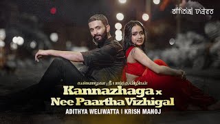 Kannazhaga X Nee Paartha Vizhigal  Adithya Weliwatta x Krish Manoj  Official Video [upl. by Farrel]