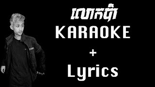 លោកប៉ា Lok Pa Karaoke  Lyrics  Van Chesda វណ្ណ ជេស្តា [upl. by Aihsemaj529]