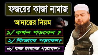 ফজরের কাজা নামাজ পড়ার নিয়ম। fojorer kaja namaj kokhon porte hobe [upl. by Freeman]