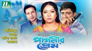 Popular Bangla Movie Paglir Prem  Shabnur Amit Hasan Bapparaj [upl. by Nilsoj]