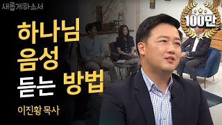 quot하나님은 점쟁이라고 생각하는 당신에게quot  인천 드림교회 이진황 목사ㅣ새롭게 하소서ㅣ기독교 교회 하나님 [upl. by Eelatan816]