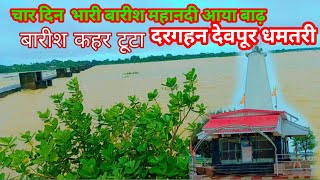 mahanadi me badh 2024 chhattisgarh ka Mahanadi me badh 😕❓ चार दिन बरसात कहर देखो [upl. by Anatak]