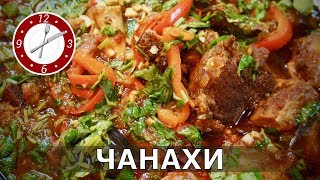 Чанахи  баранина погрузинскиGeorgian cooking [upl. by Manwell318]