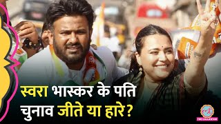 Swara Bhasker के पति Fahad Ahmad की सीट पर आखिरी राउंड में क्या हुआ Sana MalikMaharashtra Result [upl. by Kordula]