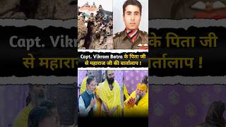 Capt Vikram Batra के पिता जी से महाराज जी की वार्तालाप  Shri Hit Premanand Ji Maharaj [upl. by Fabozzi]