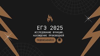 ЕГЭ 2025 по математике Задание №12 [upl. by Jermaine]