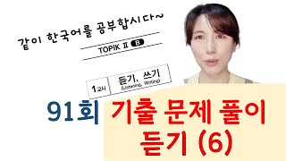 91회 토픽 기출문제 풀이 듣기6 [upl. by Rufe]