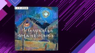 📘НЕ ВЫЧЁРКИВАЙ МЕНЯ ИЗ СПИСКА Дина Рубина Аудиокнига [upl. by Mosby]