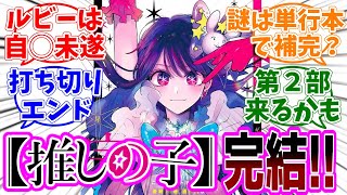 最終回【推しの子】166話最終話「星」感想「遂に完結！感動のラストを期待して読み続けた読者の本音／このルビーの描写って…／単行本の描き下ろしで全てが明らかに？／続編の情報は？」【反応集】 [upl. by Tobias]