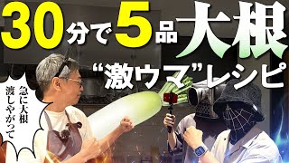 【３０分で５品！大根激うまレシピ】アドリブで大根一本渡してみたら驚きの豪華フルコースを作ってくれた！しかも超簡単♪【プロのスゴ技炸裂】Full course of Japanese radish [upl. by Oeram781]