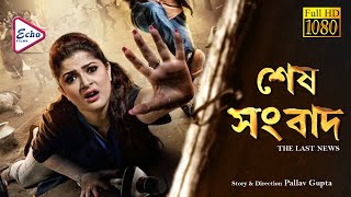 SESH SANBAD  শেষ সংবাদ  HD FULL MOVIE  SRABANTI  PARTHA SARATHI  LABONI  ECHO FILMS [upl. by Aleibarg]