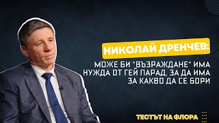 Николай Дренчев  Тестът на Флора  Епизод 32 [upl. by Nolaf]