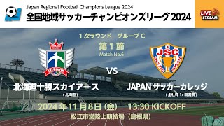 全国地域サッカーチャンピオンズリーグ2024 1次ラウンド グループC 第1節 北海道十勝スカイアース vs JAPANサッカーカレッジ [upl. by Tnahsarp]