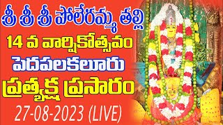 Sri poleramma talli Jathara live 27082023  Pedapalakaluru SVS MEDIA [upl. by Newob485]