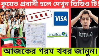 🇰🇼তাজাখবর Tanzifco fake Visaকুয়েতের ভিসা প্রতারণা সকল প্রবাসীর জন্য সতর্কতা জারি।Kuwait News bd [upl. by Latreshia]