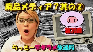 らっきーデタラメ放送局★第70回『廃品メディア？Part 2』 [upl. by Wallraff143]