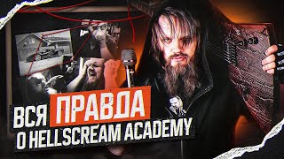 Вся правда о HELLSCREAM ACADEMY  Разоблачение [upl. by Prentiss271]