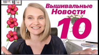 Вышивальные Новости 10  Рукодельная Выставка Craft Alive [upl. by Campagna]