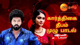 Karthigai Deepam Serial Title Song Tamil mp3 zee tamil new serial 9 pm inya serial [upl. by Eppilihp]