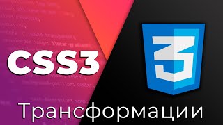 CSS3 17 Трансформации Transform [upl. by Ranchod]