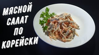 Мясной Салат с Говядиной по Корейски [upl. by Forcier]