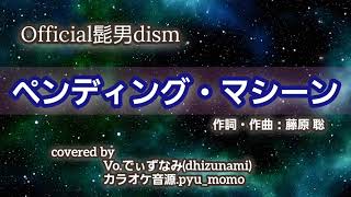 Official髭男dism  quot ペンディング・マシーン quot 2年ぶりにまた 歌ってみた 【フル 歌詞付き】cover [upl. by Pellegrini]