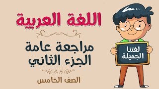 اللغة العربية  الصف الخامس  المراجعة  الجزء الثاني [upl. by Walliw]