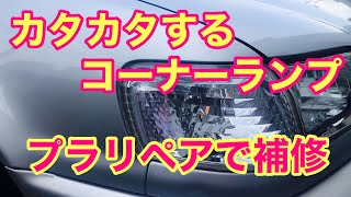 186 コーナーランプ補修 プラリペア カタカタ動くコーナーランプを補修する。ブラリペアで部品再生 [upl. by Bobbie]