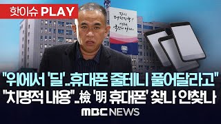 quot위에서 딜 왔다 풀어주고 먹고살게 협상하라quot 변호사들에게 전한 明quot휴대폰은 치명적quot檢 明 휴대폰 찾나 안찾나  핫이슈PLAY 2024년 11월 24일 [upl. by Anerul306]