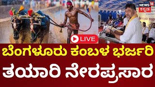 LIVE  Bengaluru Kambala Namma Kambala Ashok Rai  D BOSS Darshan  CM Siddaramaiah  DKS N18L [upl. by Ainigriv464]