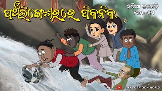 Natia Comedy part 401  Panchalingeswar Picnic  Balasore [upl. by Twitt]