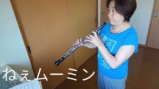 ねぇムーミン オーボエで吹いてみた oboe 昭和アニメ 吹奏楽 みんなの吹奏楽団 エヴァーグリーンウインドオーケストラ [upl. by Welcher]